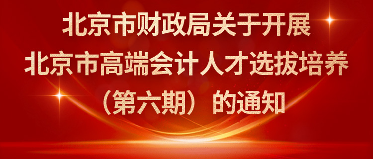 北京市高端会计人才选拔培养通知