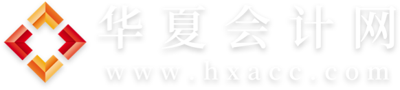 华夏会计网